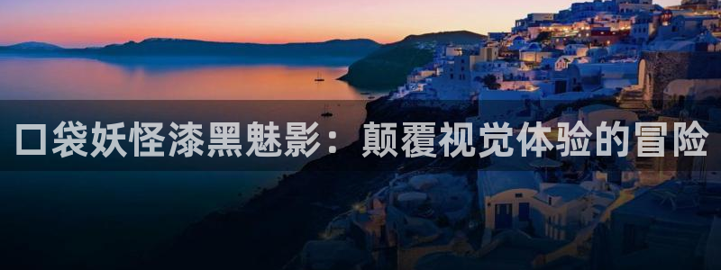 橘子tv在线视频：口袋妖怪漆黑魅影：颠覆视觉体验的冒险