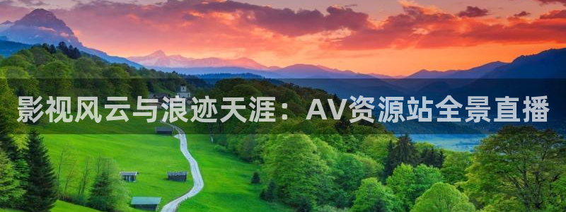 橘子的照片：影视风云与浪迹天涯：AV资源站全景直播