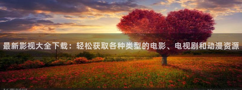 橘子视频免广告版：最新影视大全下载：轻松获取各种类型的电影、电视剧和动漫资源