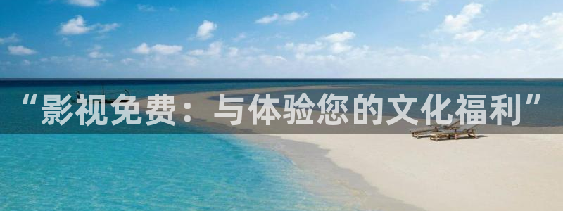 橘子橘子视频：“影视免费：与体验您的文化福利”