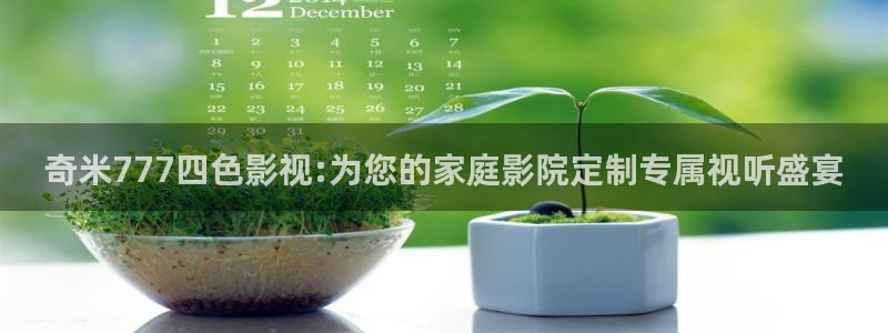 橘子影音：奇米777四色影视:为您的家庭影院定制专属视听盛宴