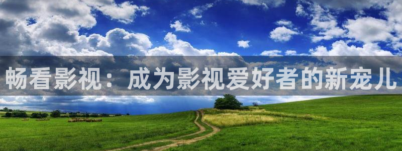 橘子果酱高清完整版在线观看：畅看影视：成为影视爱好者的新宠儿