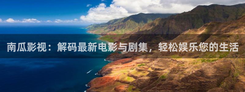 橘子视频网页版：南瓜影视：解码最新电影与剧集，轻松娱乐您的生活