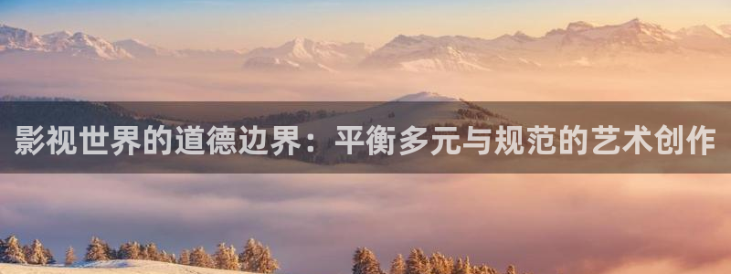 橘子视频免费观看电视剧：影视世界的道德边界：平衡多元与规范的艺术创作