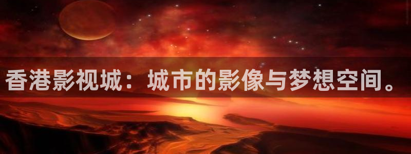 橘子片：香港影视城：城市的影像与梦想空间。